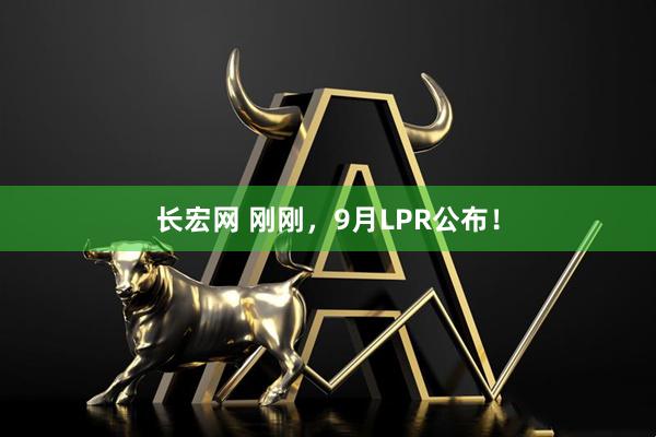长宏网 刚刚，9月LPR公布！