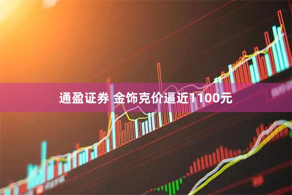 通盈证券 金饰克价逼近1100元