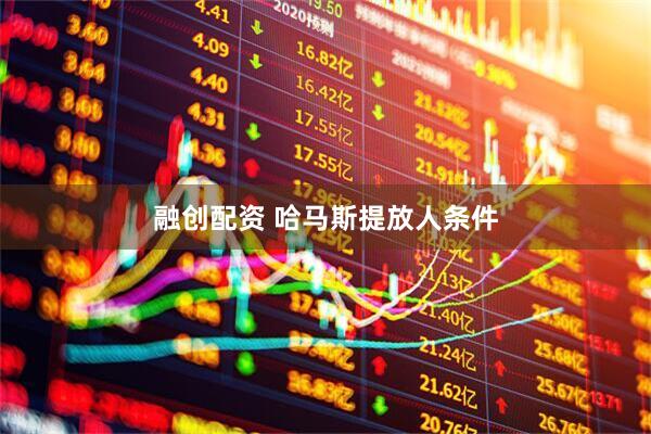 融创配资 哈马斯提放人条件