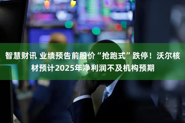 智慧财讯 业绩预告前股价“抢跑式”跌停！沃尔核材预计2025年净利润不及机构预期